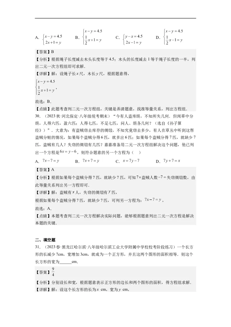 8.3实际问题与二元一次方程组(解析版）_初中数学人教版_7下-初中数学人教版_7下-初中数学人教版（旧版）赠送_07专项讲练_8.3实际问题与二元一次方程组