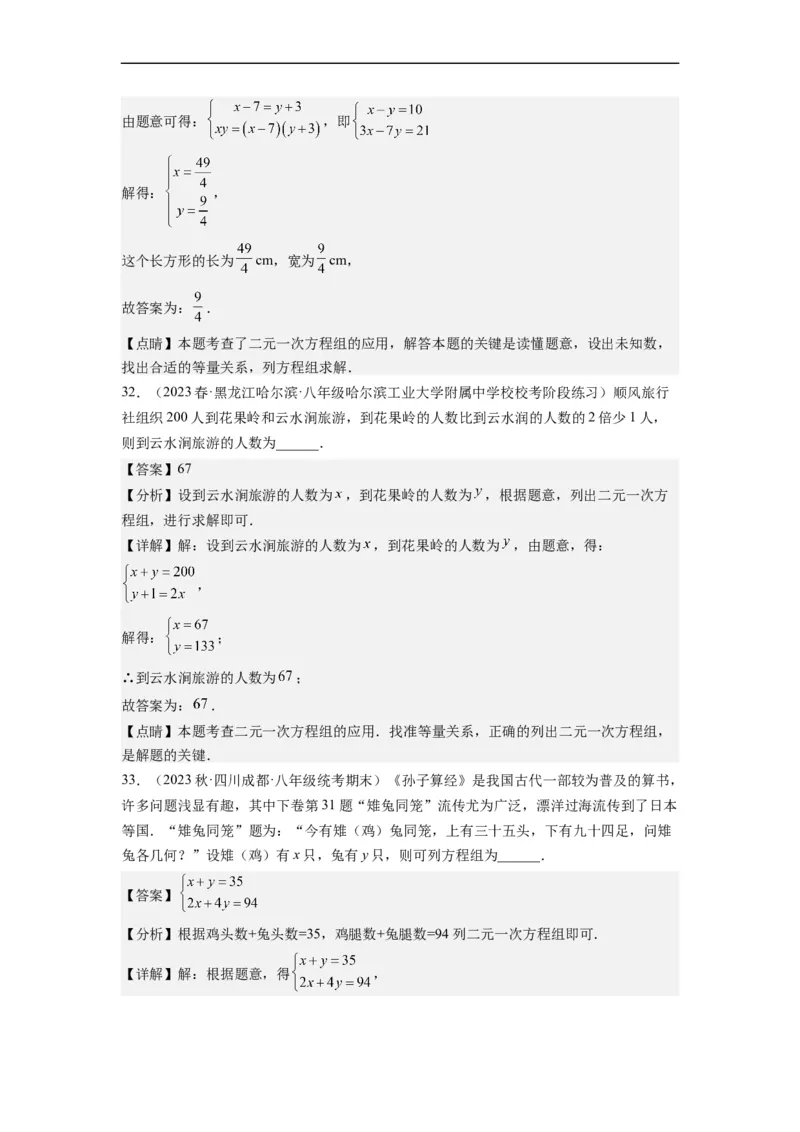 8.3实际问题与二元一次方程组(解析版）_初中数学人教版_7下-初中数学人教版_7下-初中数学人教版（旧版）赠送_07专项讲练_8.3实际问题与二元一次方程组