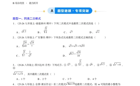 专题02二次根式的运算之六大题型（专项训练）（原卷版）数学新教材人教版八年级下册_初中数学人教版_八年级数学下册_保存转存之后查看(1)_2026春季新版-持续更新中_第三套-东方
