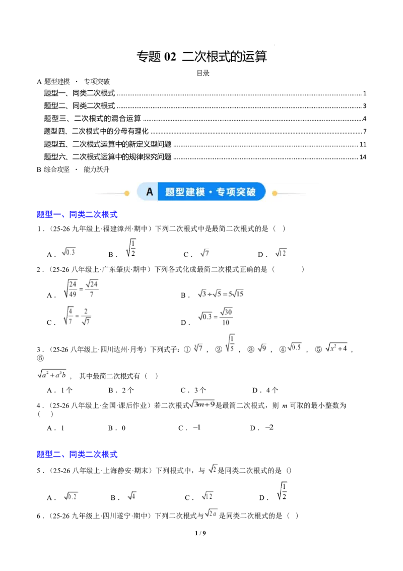 专题02二次根式的运算之六大题型（专项训练）（原卷版）数学新教材人教版八年级下册_初中数学人教版_八年级数学下册_保存转存之后查看(1)_2026春季新版-持续更新中_第三套-东方
