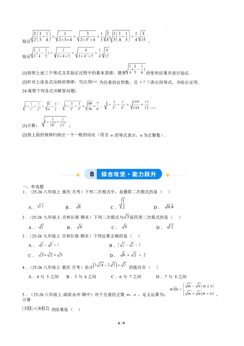专题02二次根式的运算之六大题型（专项训练）（原卷版）数学新教材人教版八年级下册_初中数学人教版_八年级数学下册_保存转存之后查看(1)_2026春季新版-持续更新中_第三套-东方