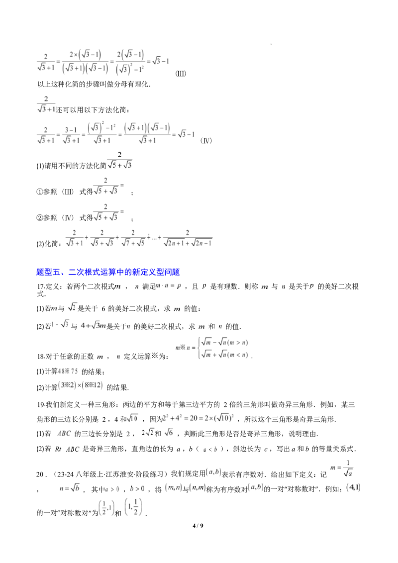 专题02二次根式的运算之六大题型（专项训练）（原卷版）数学新教材人教版八年级下册_初中数学人教版_八年级数学下册_保存转存之后查看(1)_2026春季新版-持续更新中_第三套-东方