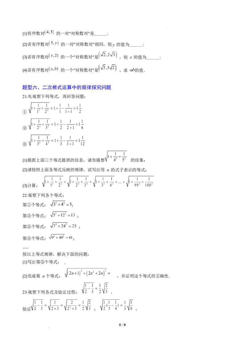 专题02二次根式的运算之六大题型（专项训练）（原卷版）数学新教材人教版八年级下册_初中数学人教版_八年级数学下册_保存转存之后查看(1)_2026春季新版-持续更新中_第三套-东方