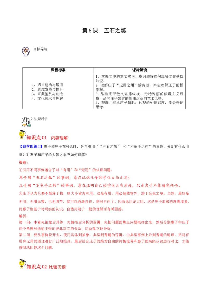 第6-2节《五石之瓠》（教师版）-2023年高二语文同步精品讲义（选择性必修上册）_高语_2024年高中语文新人教版同步练习讲义word精讲精练高一高二电子版