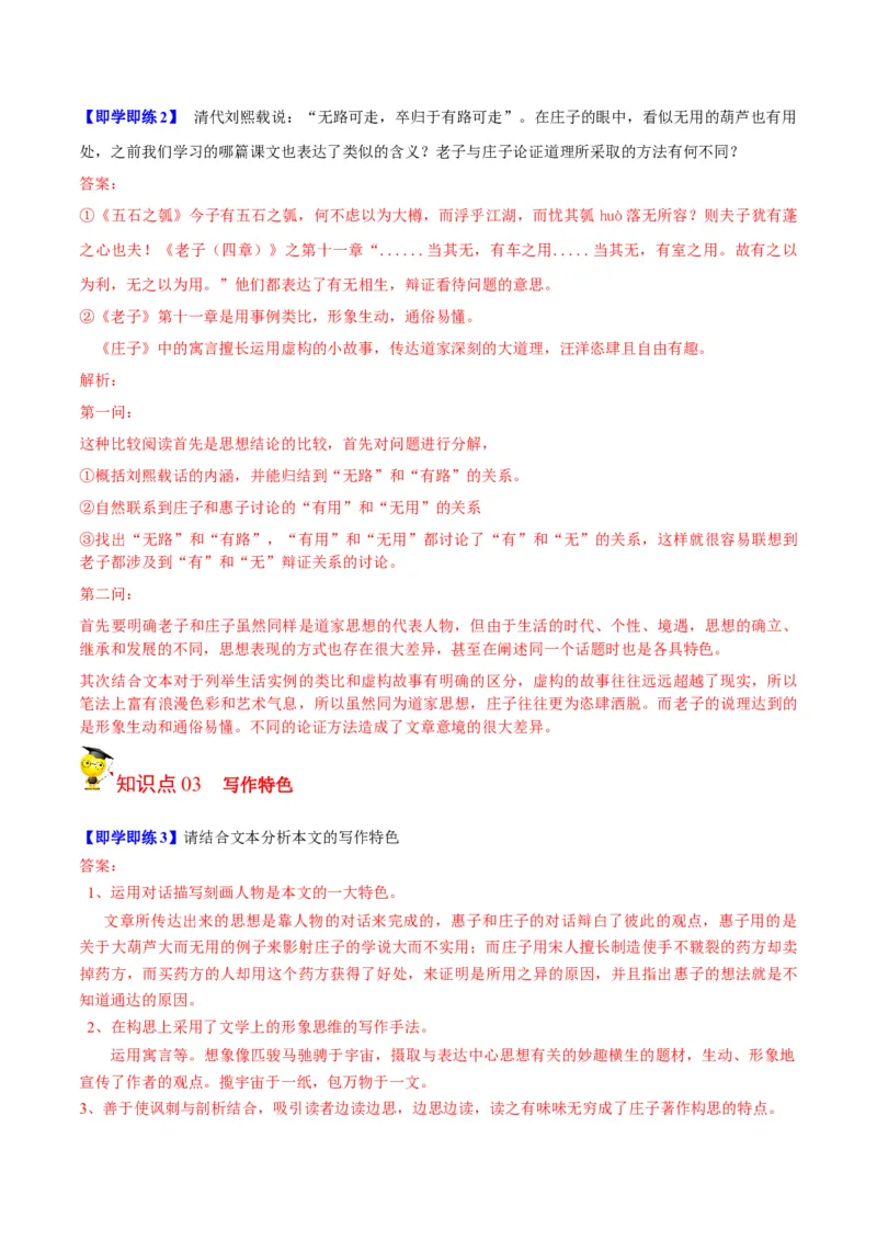 第6-2节《五石之瓠》（教师版）-2023年高二语文同步精品讲义（选择性必修上册）_高语_2024年高中语文新人教版同步练习讲义word精讲精练高一高二电子版