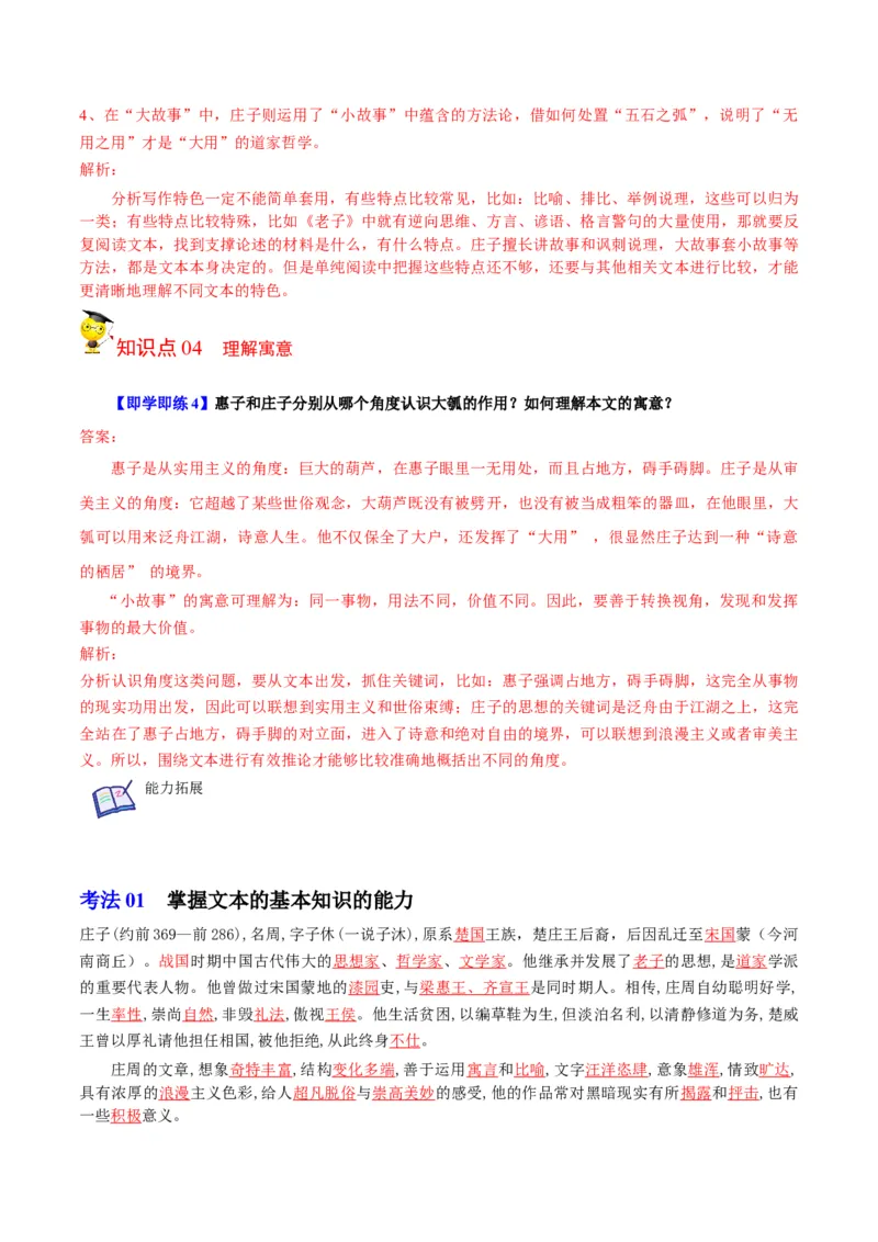 第6-2节《五石之瓠》（教师版）-2023年高二语文同步精品讲义（选择性必修上册）_高语_2024年高中语文新人教版同步练习讲义word精讲精练高一高二电子版