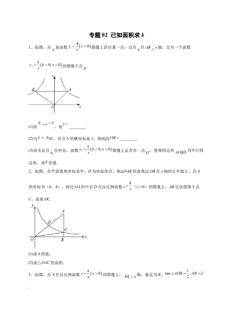 专题02已知面积求k（原卷版）_初中数学人教版_9下-初中数学人教版_07专项讲练_微专题2022-2023学年九年级数学下册常考点微专题提分精练（人教版）