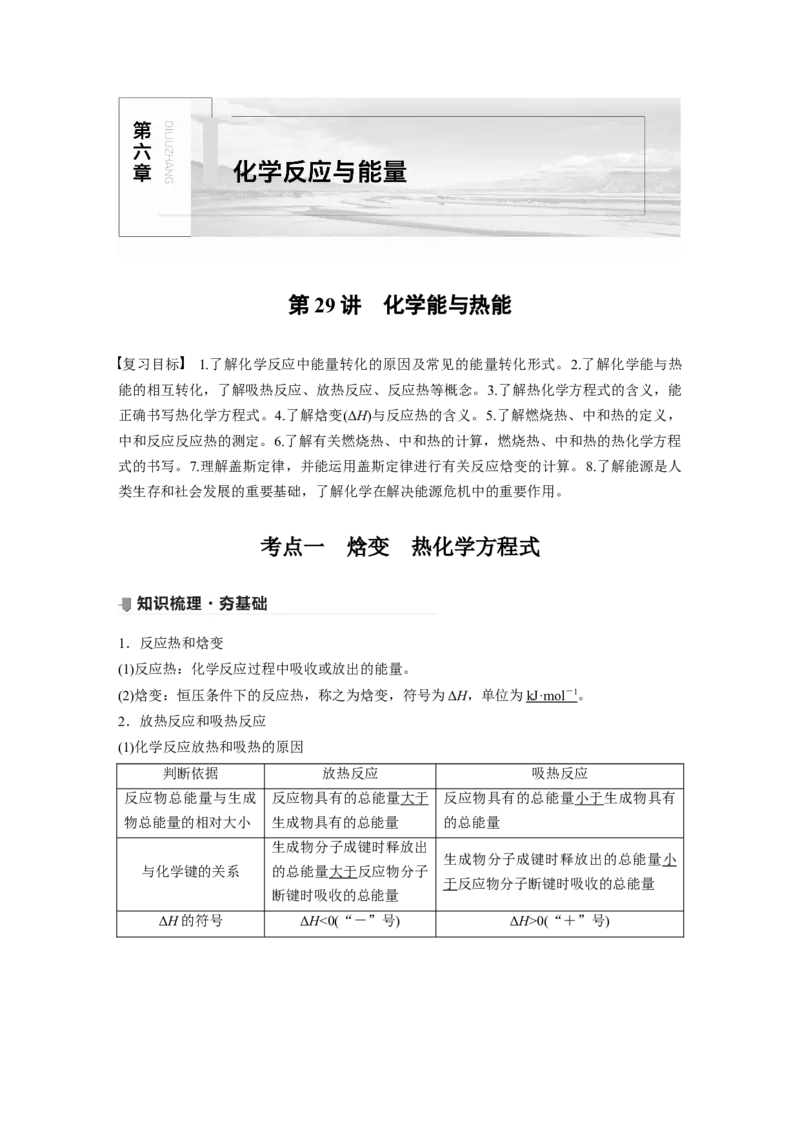 2022年高考化学一轮复习第6章第29讲　化学能与热能_05高考化学_新高考复习资料_2022年新高考资料_2022年一轮复习各版本_1.高考化学2022年一轮复习通用版