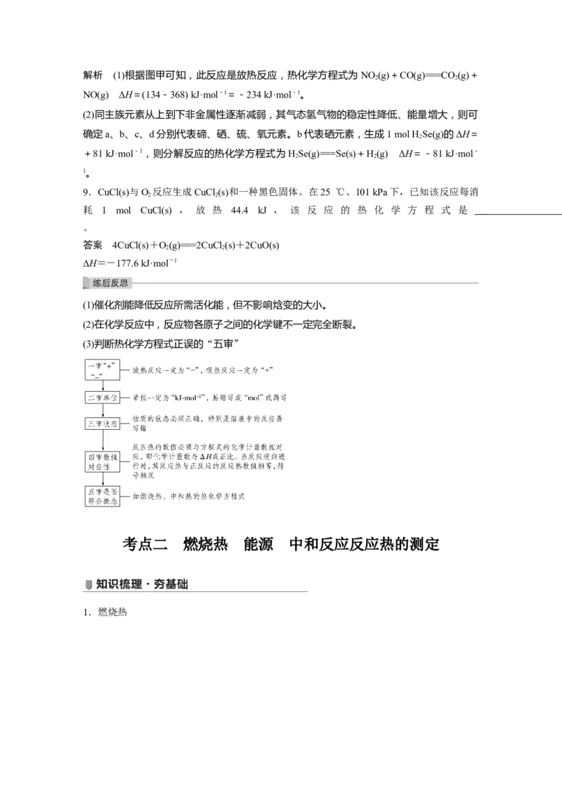 2022年高考化学一轮复习第6章第29讲　化学能与热能_05高考化学_新高考复习资料_2022年新高考资料_2022年一轮复习各版本_1.高考化学2022年一轮复习通用版