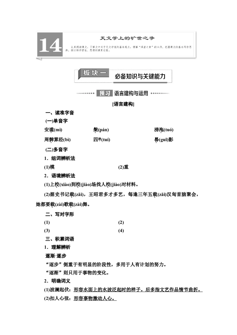 新教材第4单元14　天文学上的旷世之争讲义&mdash;&mdash;2020-2021学年高二语文部编版（2019）选择性必修下册_高语_人教版高中语文_05部编高中语文选择性必修下册_讲义+分层作业(2.15更新）