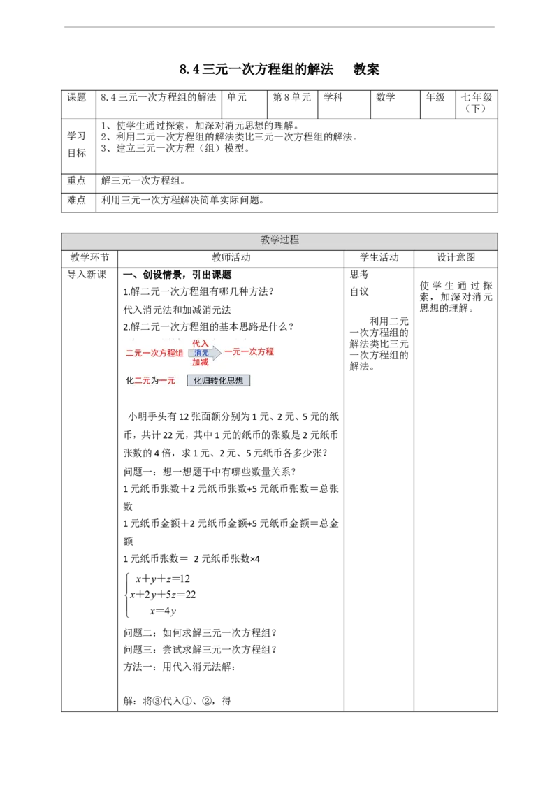 8.4三元一次方程组的解法教案_初中数学人教版_7下-初中数学人教版_7下-初中数学人教版（旧版）赠送_01课件+教案（配套）_课件+教案+学案（第2套）