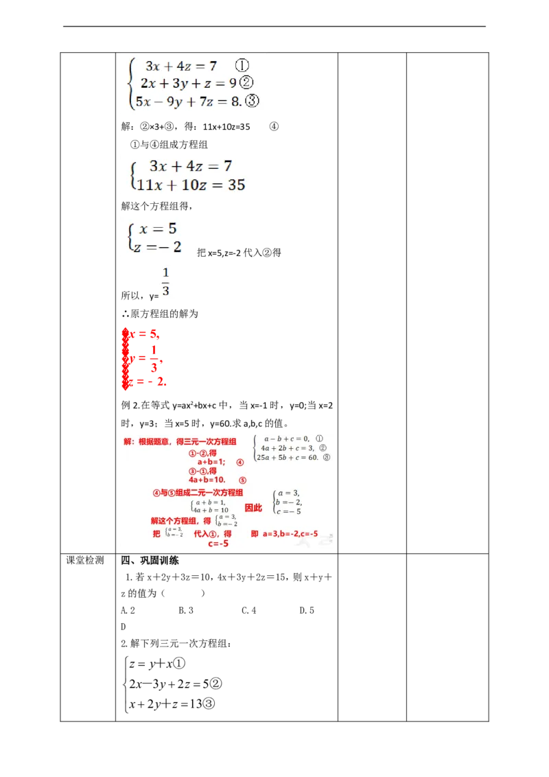 8.4三元一次方程组的解法教案_初中数学人教版_7下-初中数学人教版_7下-初中数学人教版（旧版）赠送_01课件+教案（配套）_课件+教案+学案（第2套）