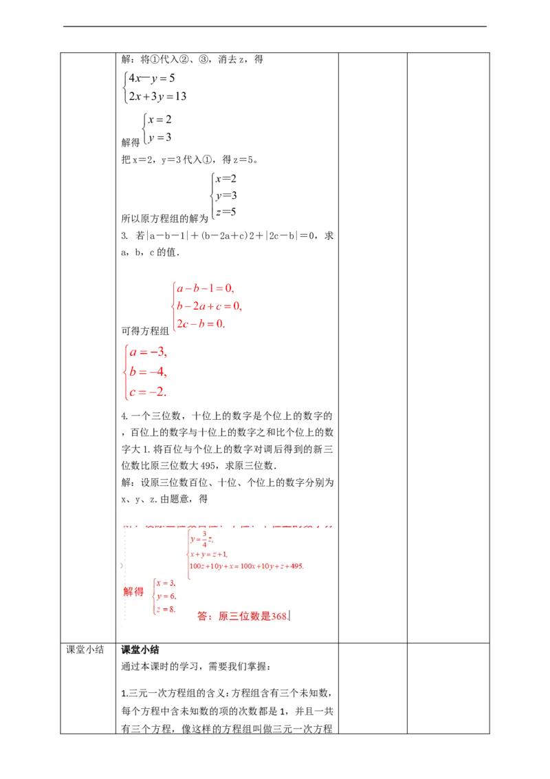 8.4三元一次方程组的解法教案_初中数学人教版_7下-初中数学人教版_7下-初中数学人教版（旧版）赠送_01课件+教案（配套）_课件+教案+学案（第2套）