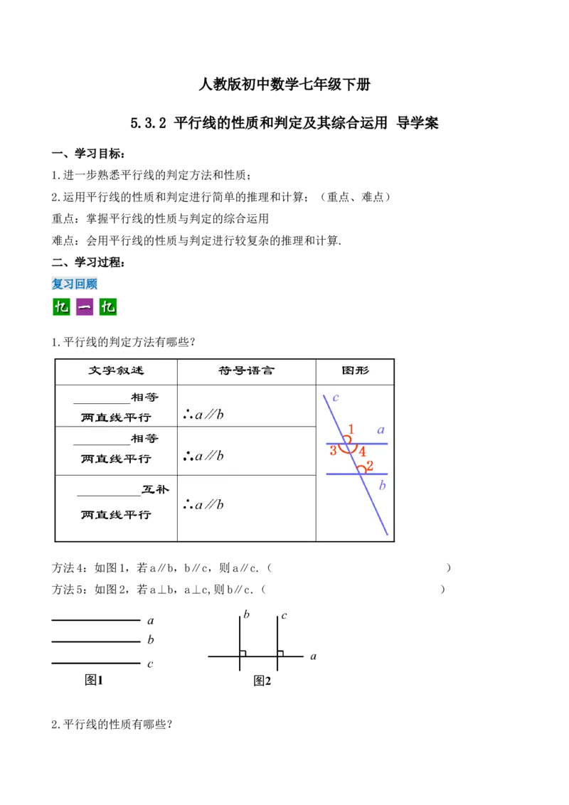 5.3.2平行线的性质和判定及其综合运用（导学案）_初中数学人教版_7下-初中数学人教版_7下-初中数学人教版（旧版）赠送_01课件+教案（配套）_课件+教案+学案（第1套）_学案