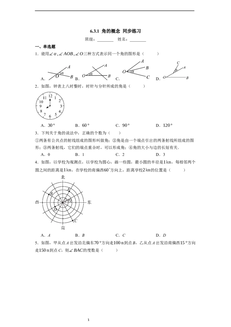 6.3.1角的概念-同步练习_初中数学人教版_7上-初中数学人教版_7上-初中数学人教版（新版）_01课件+教案+练习（大单元设计）_练习