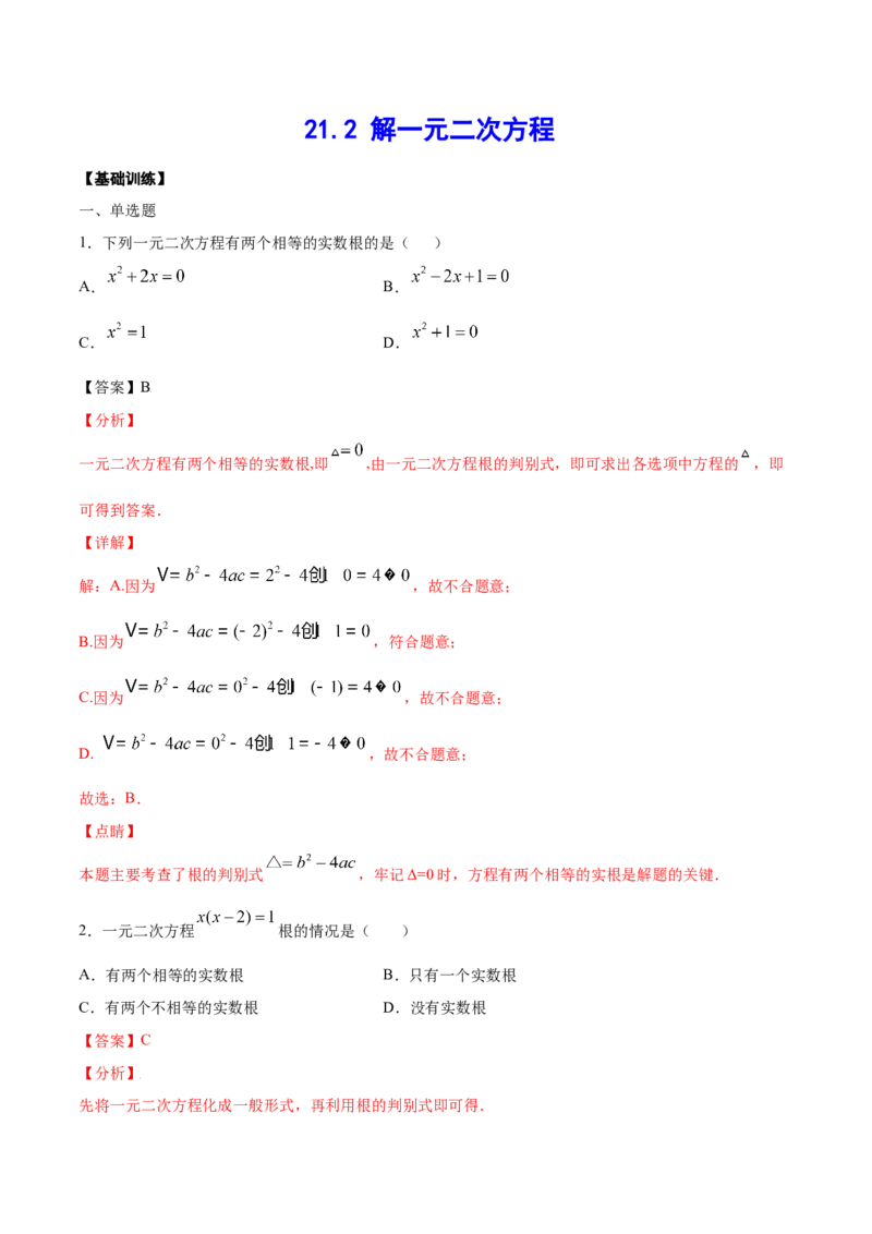 21.2解一元二次方程(基础训练)(解析版)_初中数学人教版_9上-初中数学人教版_06习题试卷_1同步练习_同步练习（第2套）