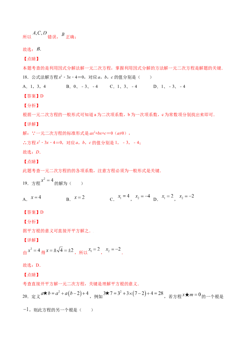 21.2解一元二次方程(基础训练)(解析版)_初中数学人教版_9上-初中数学人教版_06习题试卷_1同步练习_同步练习（第2套）