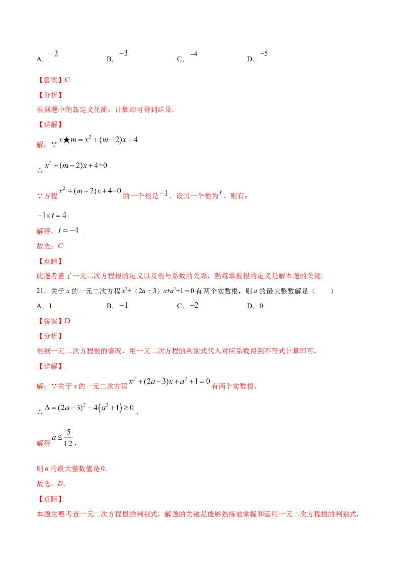 21.2解一元二次方程(基础训练)(解析版)_初中数学人教版_9上-初中数学人教版_06习题试卷_1同步练习_同步练习（第2套）