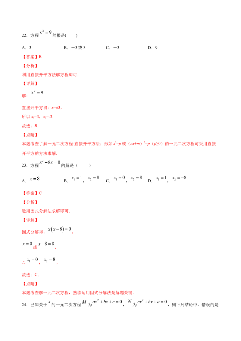 21.2解一元二次方程(基础训练)(解析版)_初中数学人教版_9上-初中数学人教版_06习题试卷_1同步练习_同步练习（第2套）