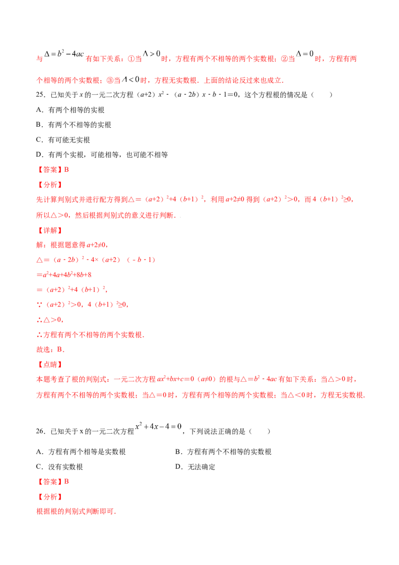 21.2解一元二次方程(基础训练)(解析版)_初中数学人教版_9上-初中数学人教版_06习题试卷_1同步练习_同步练习（第2套）