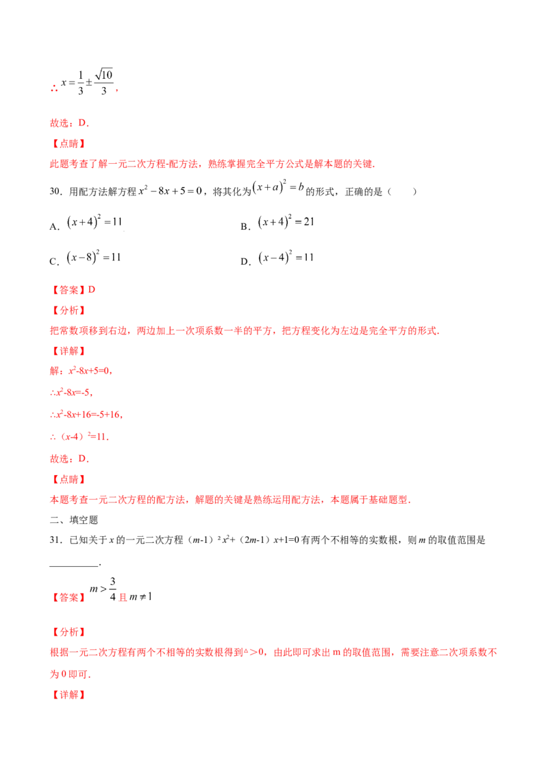 21.2解一元二次方程(基础训练)(解析版)_初中数学人教版_9上-初中数学人教版_06习题试卷_1同步练习_同步练习（第2套）