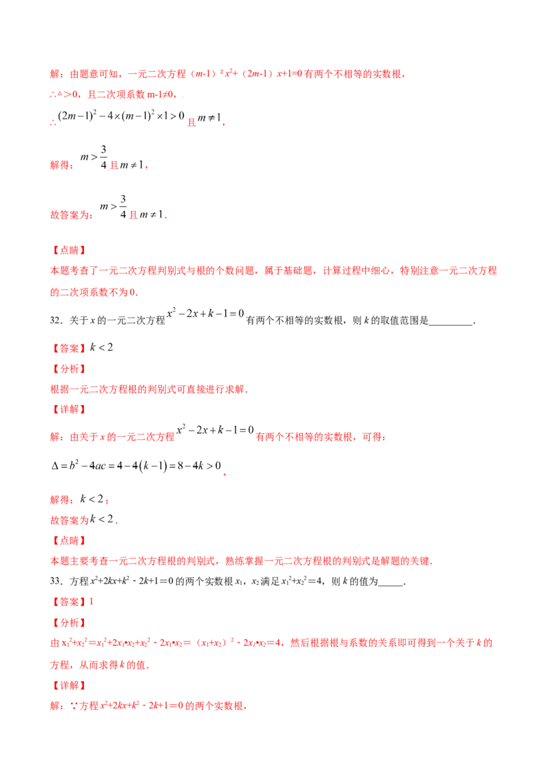 21.2解一元二次方程(基础训练)(解析版)_初中数学人教版_9上-初中数学人教版_06习题试卷_1同步练习_同步练习（第2套）
