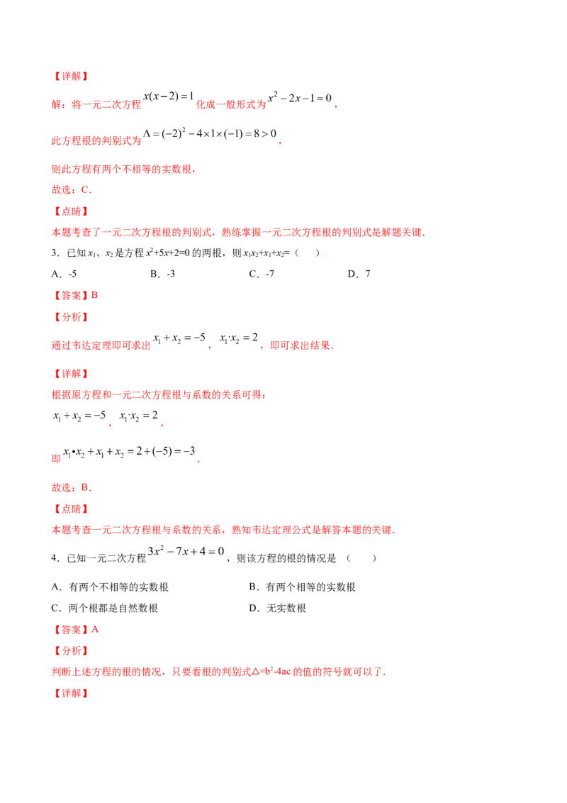 21.2解一元二次方程(基础训练)(解析版)_初中数学人教版_9上-初中数学人教版_06习题试卷_1同步练习_同步练习（第2套）
