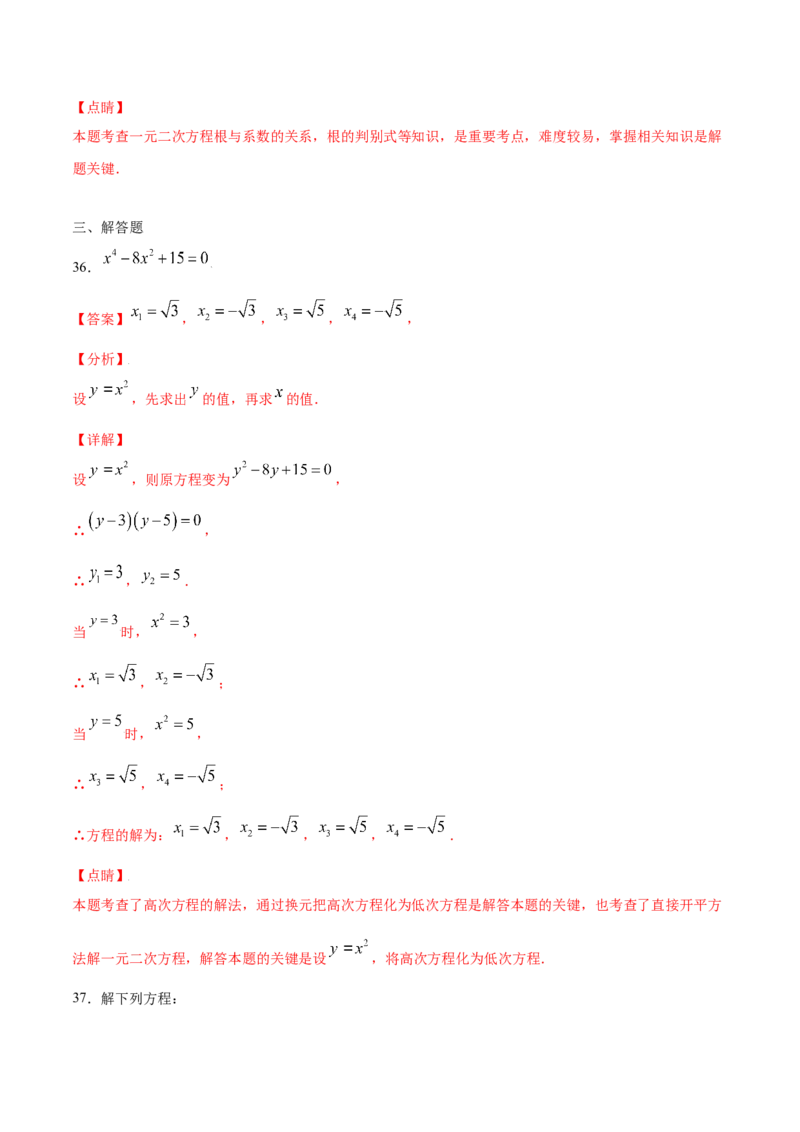 21.2解一元二次方程(基础训练)(解析版)_初中数学人教版_9上-初中数学人教版_06习题试卷_1同步练习_同步练习（第2套）