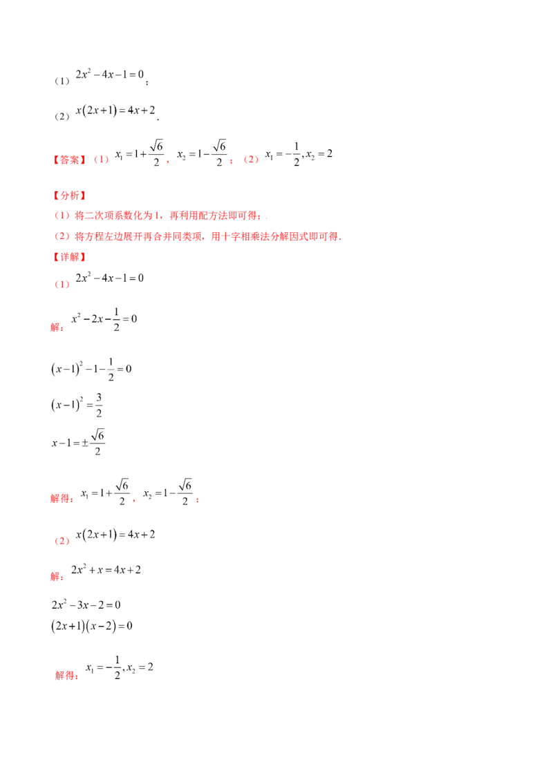 21.2解一元二次方程(基础训练)(解析版)_初中数学人教版_9上-初中数学人教版_06习题试卷_1同步练习_同步练习（第2套）