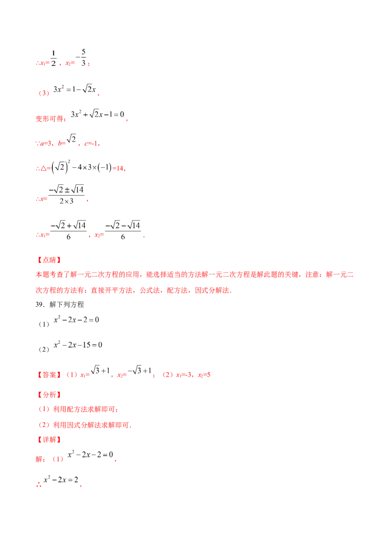 21.2解一元二次方程(基础训练)(解析版)_初中数学人教版_9上-初中数学人教版_06习题试卷_1同步练习_同步练习（第2套）
