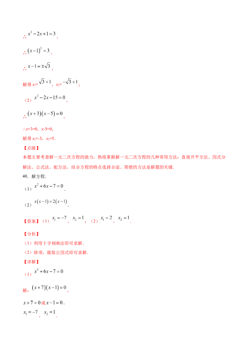 21.2解一元二次方程(基础训练)(解析版)_初中数学人教版_9上-初中数学人教版_06习题试卷_1同步练习_同步练习（第2套）