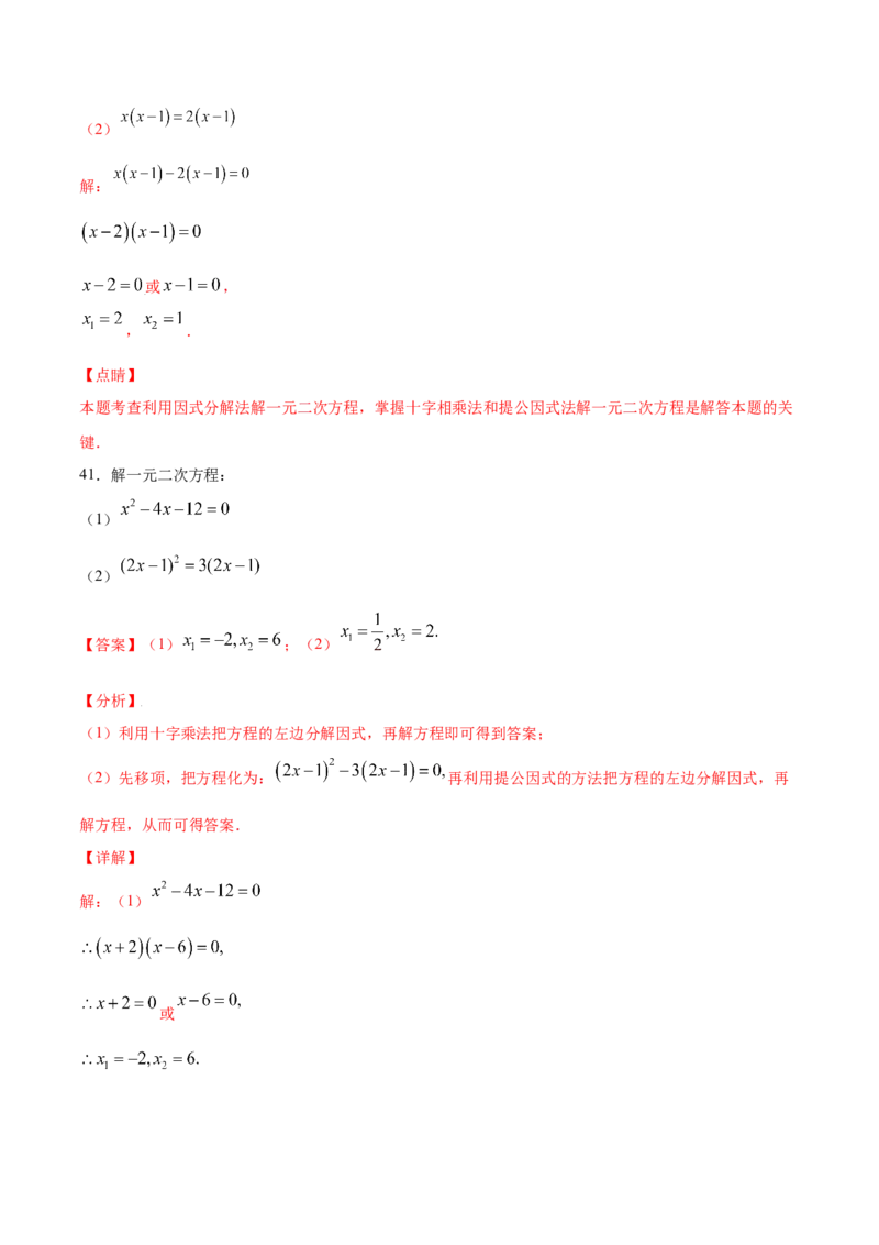21.2解一元二次方程(基础训练)(解析版)_初中数学人教版_9上-初中数学人教版_06习题试卷_1同步练习_同步练习（第2套）