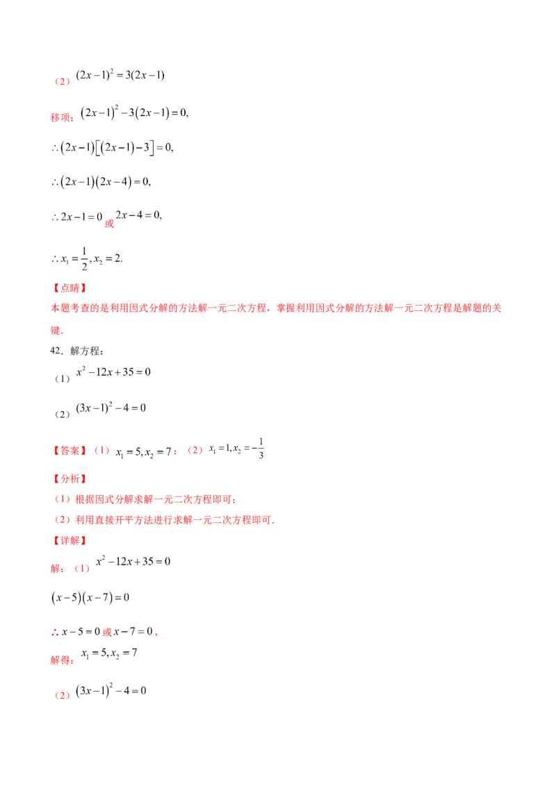 21.2解一元二次方程(基础训练)(解析版)_初中数学人教版_9上-初中数学人教版_06习题试卷_1同步练习_同步练习（第2套）