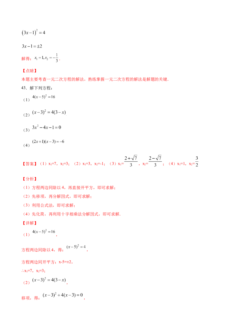 21.2解一元二次方程(基础训练)(解析版)_初中数学人教版_9上-初中数学人教版_06习题试卷_1同步练习_同步练习（第2套）