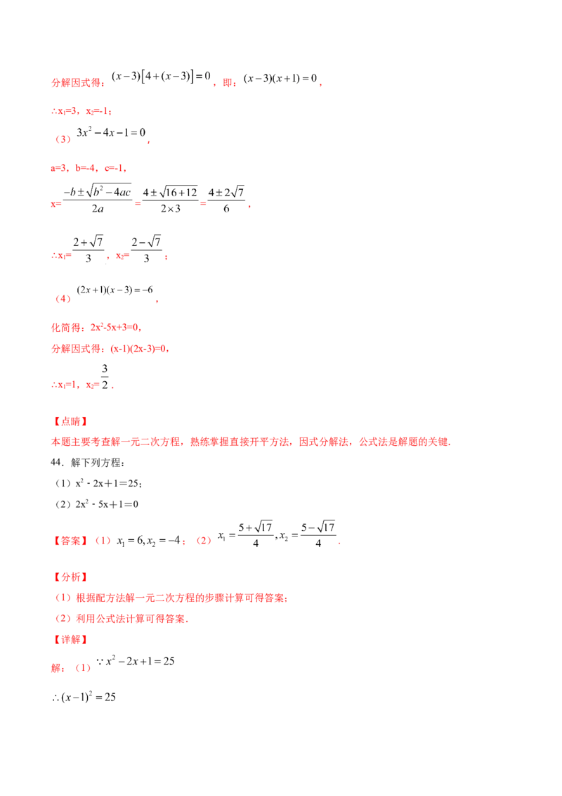 21.2解一元二次方程(基础训练)(解析版)_初中数学人教版_9上-初中数学人教版_06习题试卷_1同步练习_同步练习（第2套）
