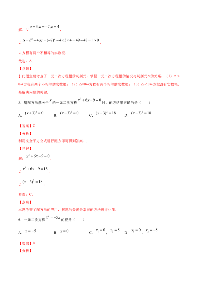 21.2解一元二次方程(基础训练)(解析版)_初中数学人教版_9上-初中数学人教版_06习题试卷_1同步练习_同步练习（第2套）