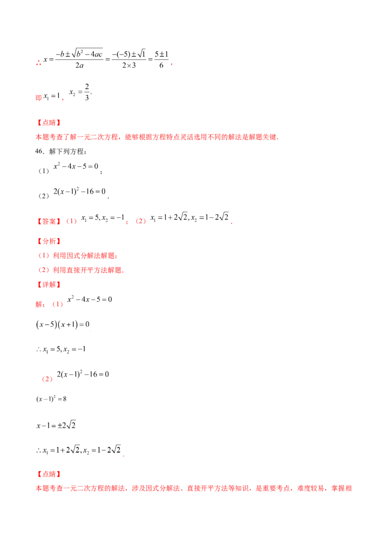 21.2解一元二次方程(基础训练)(解析版)_初中数学人教版_9上-初中数学人教版_06习题试卷_1同步练习_同步练习（第2套）