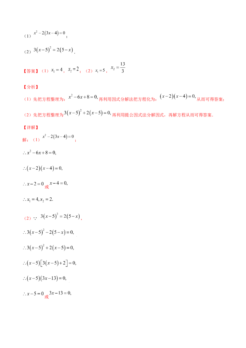 21.2解一元二次方程(基础训练)(解析版)_初中数学人教版_9上-初中数学人教版_06习题试卷_1同步练习_同步练习（第2套）