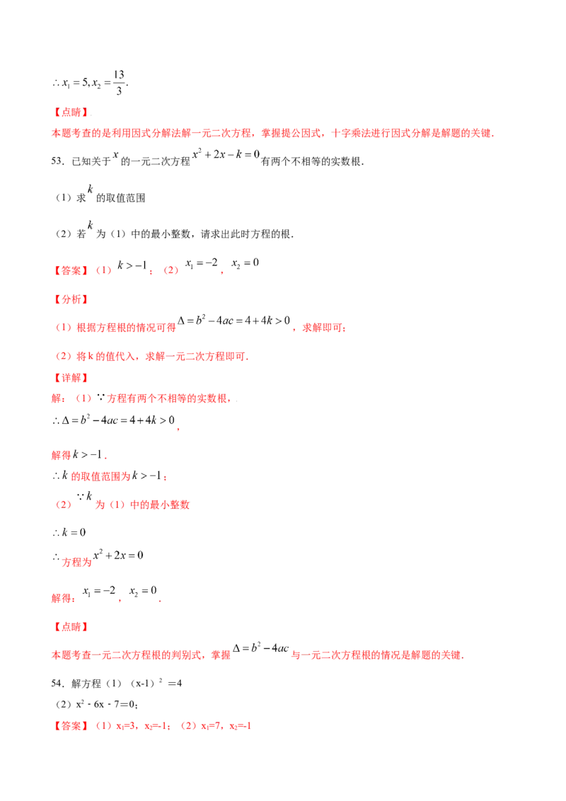 21.2解一元二次方程(基础训练)(解析版)_初中数学人教版_9上-初中数学人教版_06习题试卷_1同步练习_同步练习（第2套）