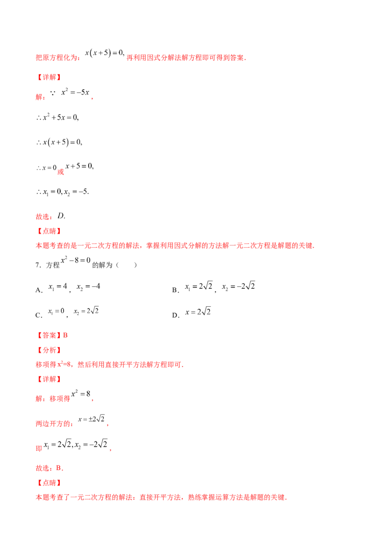 21.2解一元二次方程(基础训练)(解析版)_初中数学人教版_9上-初中数学人教版_06习题试卷_1同步练习_同步练习（第2套）