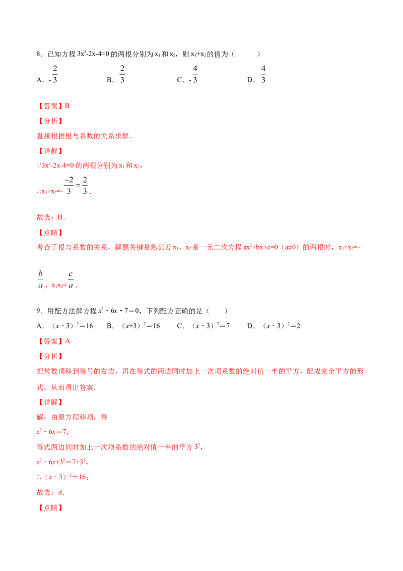 21.2解一元二次方程(基础训练)(解析版)_初中数学人教版_9上-初中数学人教版_06习题试卷_1同步练习_同步练习（第2套）