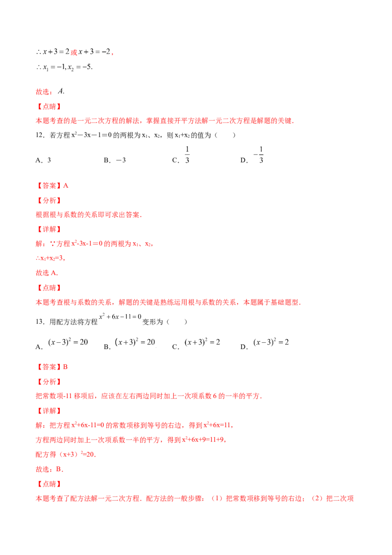 21.2解一元二次方程(基础训练)(解析版)_初中数学人教版_9上-初中数学人教版_06习题试卷_1同步练习_同步练习（第2套）