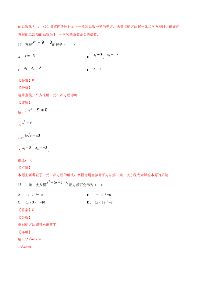 21.2解一元二次方程(基础训练)(解析版)_初中数学人教版_9上-初中数学人教版_06习题试卷_1同步练习_同步练习（第2套）