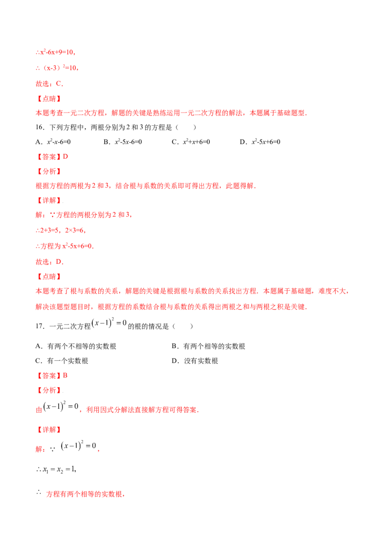 21.2解一元二次方程(基础训练)(解析版)_初中数学人教版_9上-初中数学人教版_06习题试卷_1同步练习_同步练习（第2套）