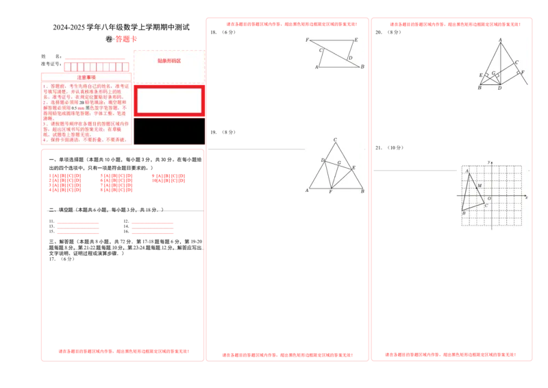 八年级数学期中测试卷（人教版）（答题卡）A3版_初中数学_八年级数学上册（人教版）_考点分类必刷题-U181