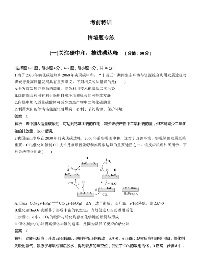 (一)关注碳中和，推进碳达峰淘宝店：红太阳资料库_05高考化学_2025年新高考资料_二轮复习_2025年高考化学大二轮_2025化学二轮复习_2025化学步步高二轮专题复习教师用书Word版文档