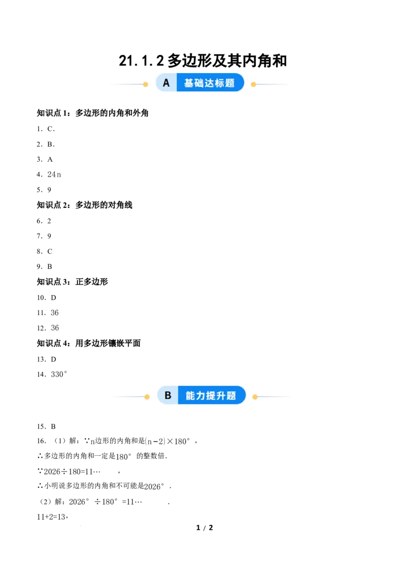 21.1.2多边形及其内角和（分层作业）答案版_初中数学人教版_八年级数学下册_保存转存之后查看(1)_2026春季新版-持续更新中_第三套-东方_4分层作业