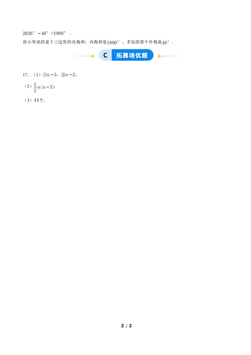 21.1.2多边形及其内角和（分层作业）答案版_初中数学人教版_八年级数学下册_保存转存之后查看(1)_2026春季新版-持续更新中_第三套-东方_4分层作业