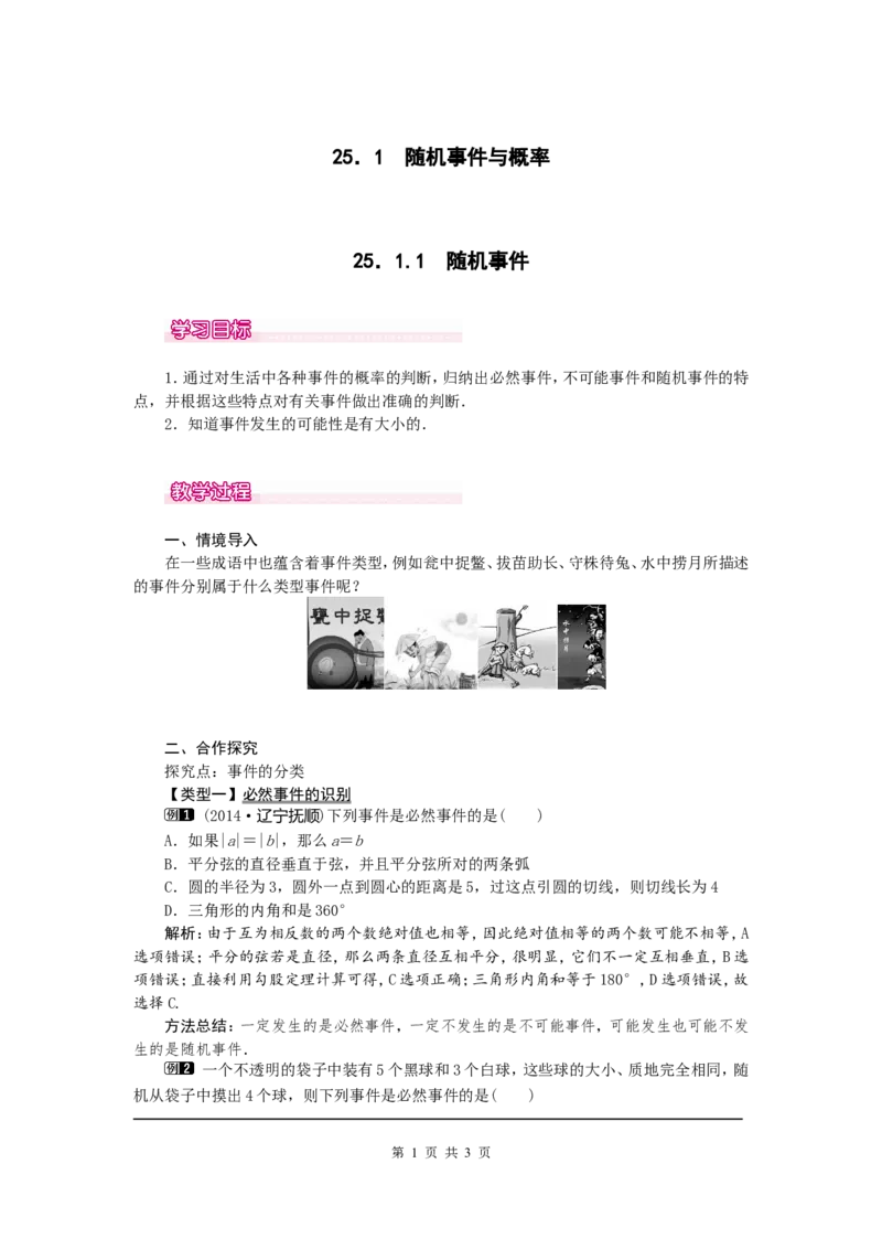 25.1.1随机事件1_初中数学人教版_9上-初中数学人教版_04教案（多套）_教案1（精品）