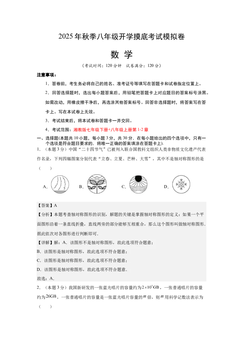 数学（解析版）_初中数学_八年级数学上册（人教版）_秋季开学摸底考_八年级数学秋季开学摸底考（湖南省专用）